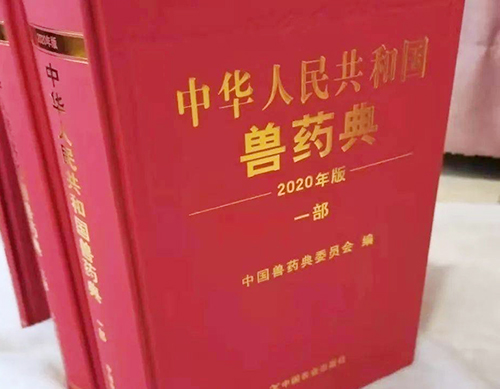 《中國(guó)獸藥典》（2020年版）來啦！